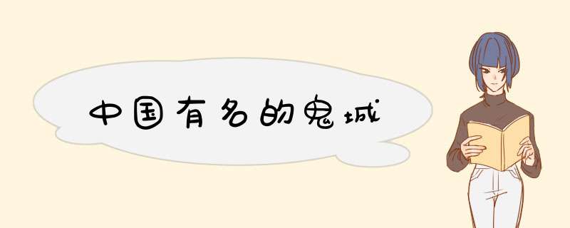 中国有名的鬼城,第1张