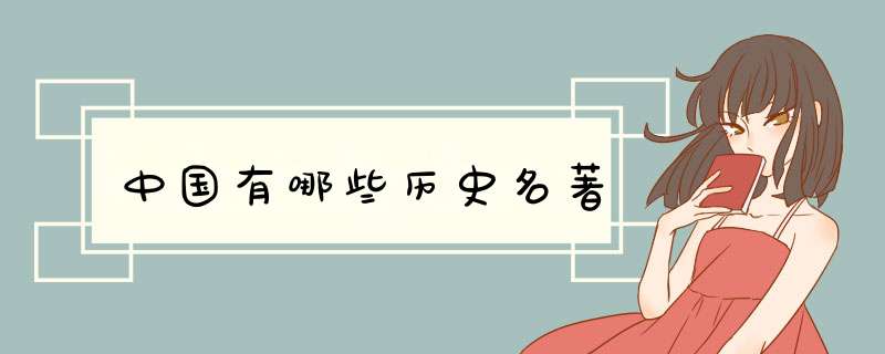 中国有哪些历史名著,第1张