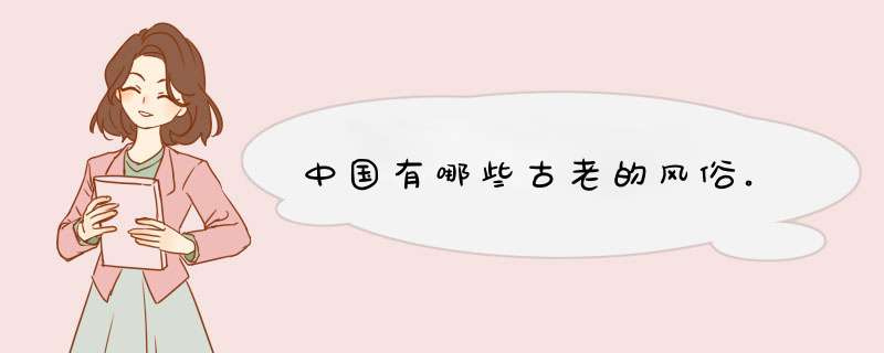 中国有哪些古老的风俗。,第1张