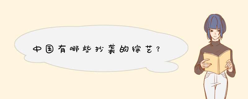 中国有哪些抄袭的综艺？,第1张
