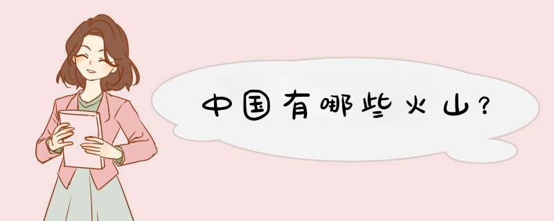 中国有哪些火山？,第1张