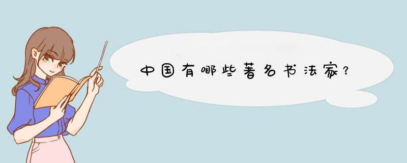 中国有哪些著名书法家？,第1张