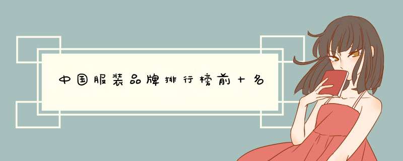 中国服装品牌排行榜前十名,第1张