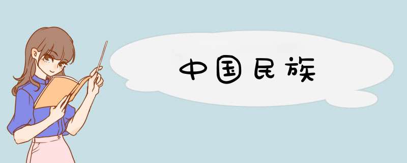 中国民族,第1张