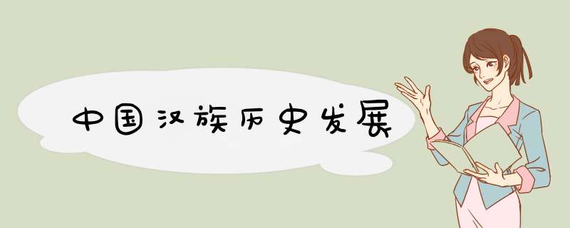 中国汉族历史发展,第1张