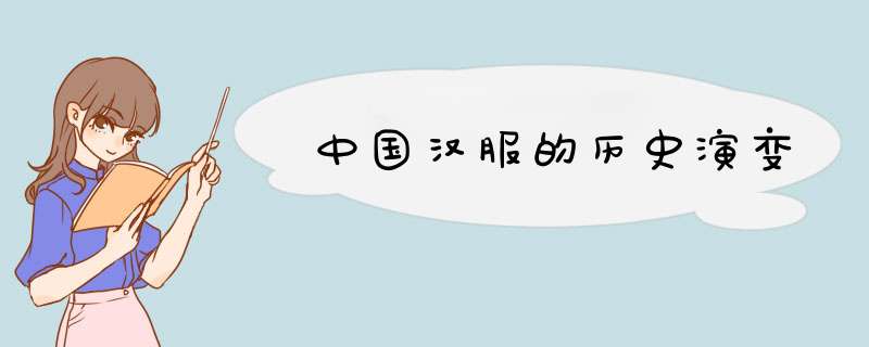 中国汉服的历史演变,第1张