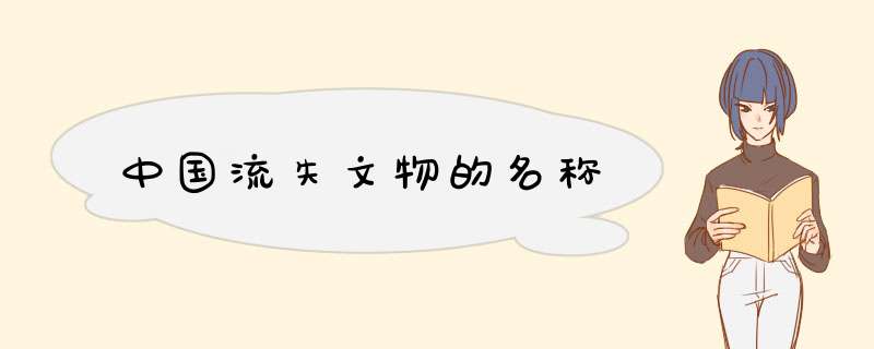 中国流失文物的名称,第1张