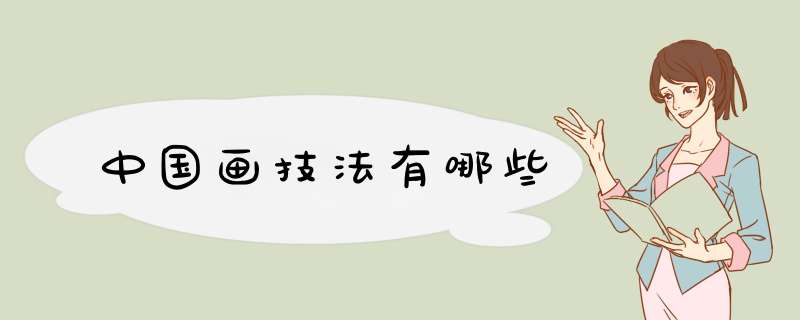 中国画技法有哪些,第1张