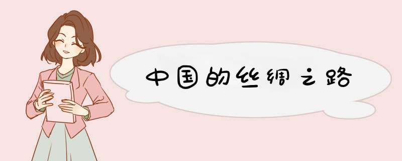 中国的丝绸之路,第1张