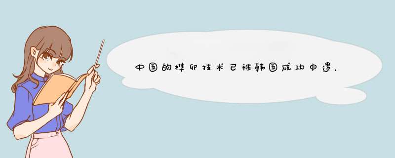 中国的榫卯技术已被韩国成功申遗，我们为什么不早早申遗？,第1张