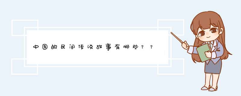 中国的民间传说故事有哪些？？
