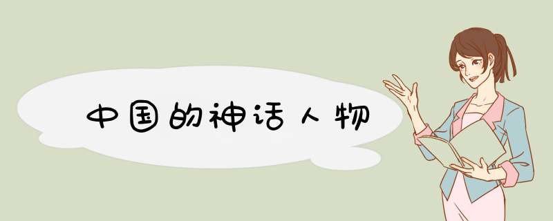中国的神话人物,第1张
