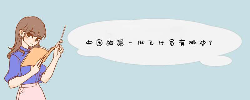 中国的第一批飞行员有哪些？,第1张