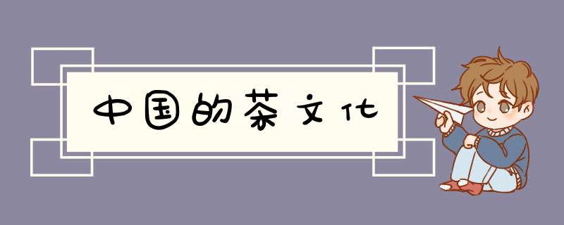 中国的茶文化,第1张