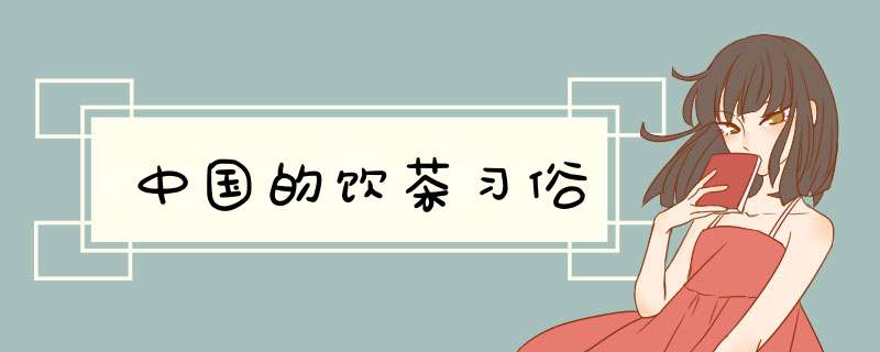 中国的饮茶习俗,第1张