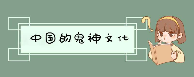 中国的鬼神文化,第1张