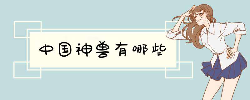 中国神兽有哪些,第1张