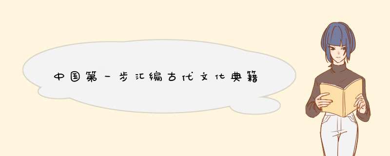 中国第一步汇编古代文化典籍,第1张