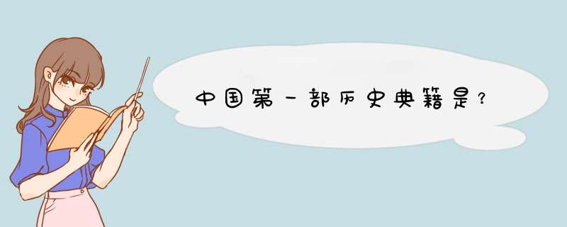 中国第一部历史典籍是？,第1张