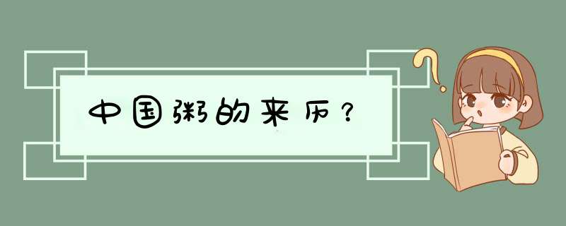 中国粥的来历？,第1张
