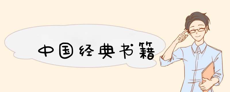中国经典书籍,第1张