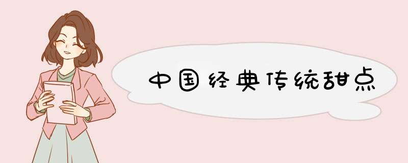 中国经典传统甜点,第1张