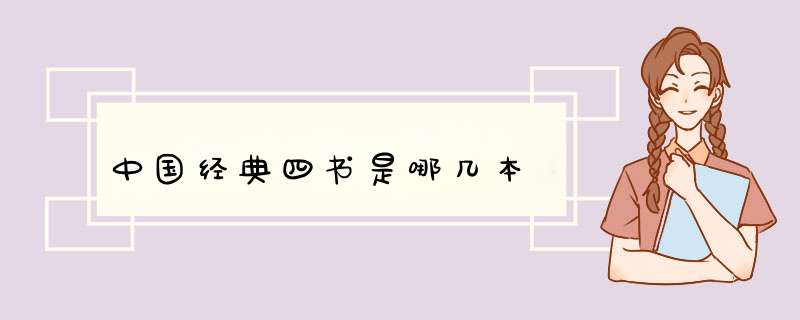 中国经典四书是哪几本,第1张