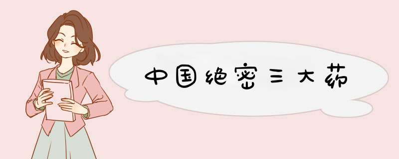 中国绝密三大药,第1张