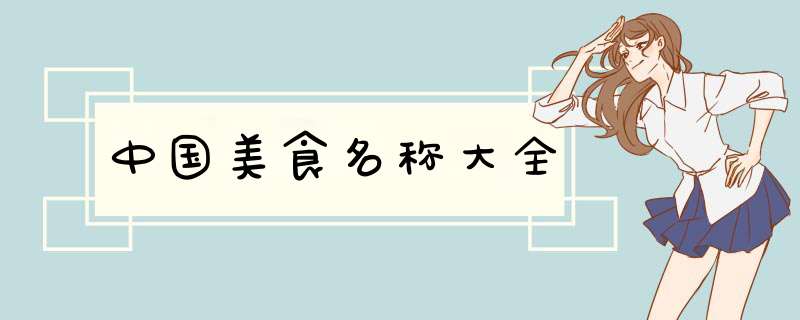 中国美食名称大全,第1张