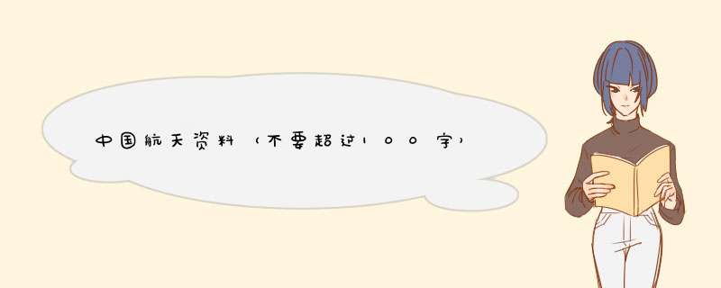 中国航天资料（不要超过100字）