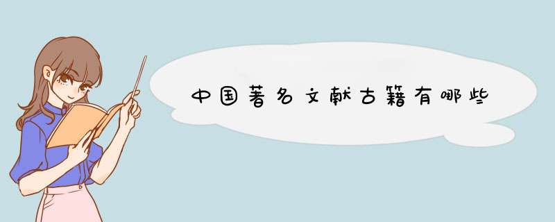 中国著名文献古籍有哪些,第1张