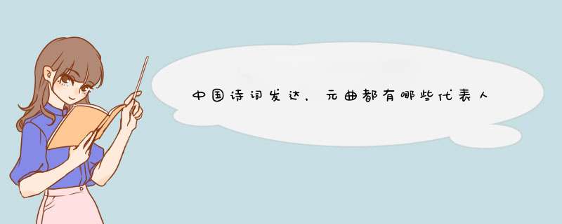 中国诗词发达，元曲都有哪些代表人物？分别是哪个派系的？
