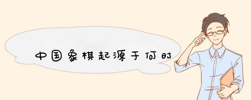 中国象棋起源于何时,第1张