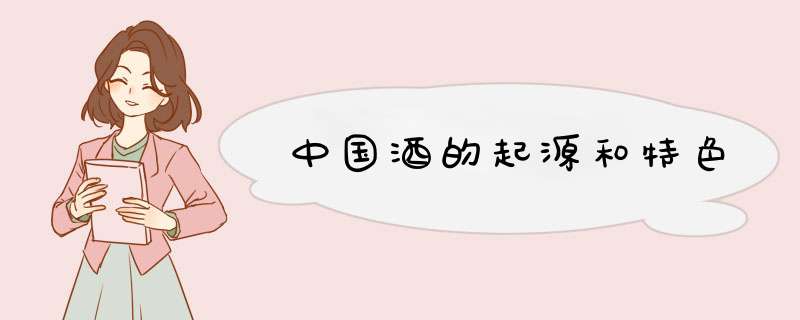 中国酒的起源和特色,第1张