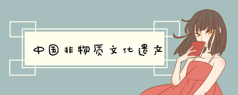 中国非物质文化遗产,第1张