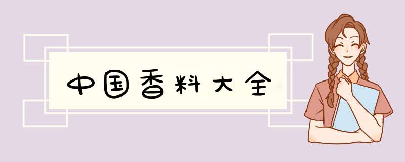 中国香料大全,第1张