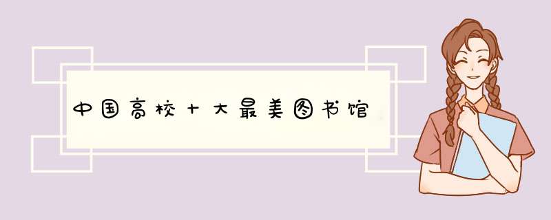 中国高校十大最美图书馆,第1张