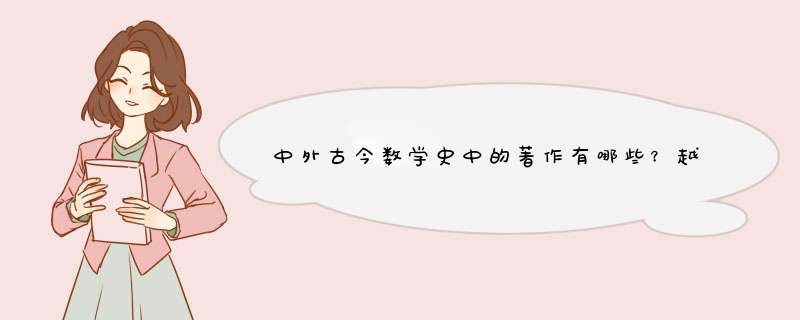 中外古今数学史中的著作有哪些？越多越好,第1张