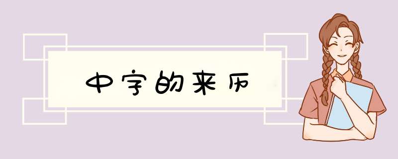 中字的来历,第1张