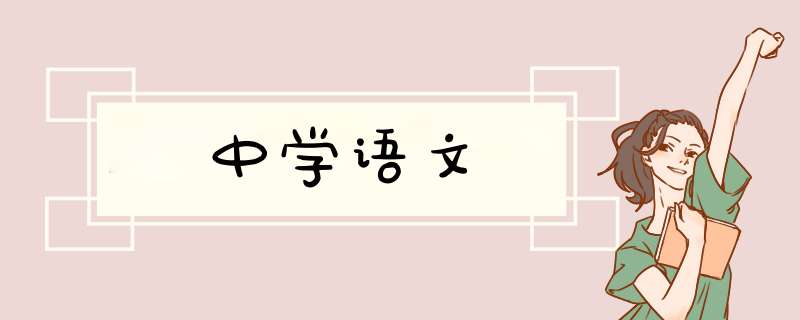 中学语文,第1张