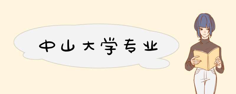 中山大学专业,第1张