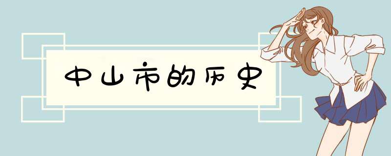 中山市的历史,第1张