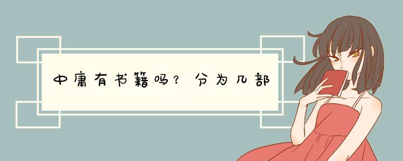 中庸有书籍吗？分为几部,第1张