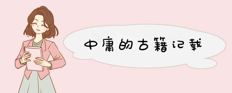 中庸的古籍记载,第1张