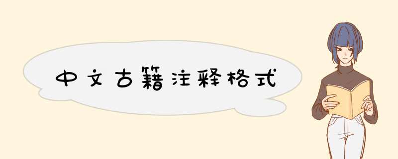 中文古籍注释格式,第1张