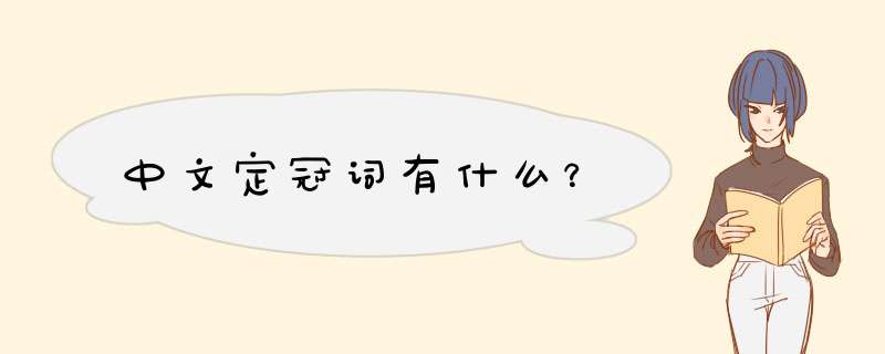 中文定冠词有什么？,第1张