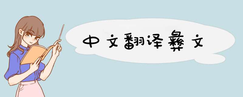 中文翻译彝文,第1张