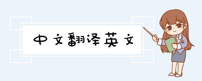 中文翻译英文,第1张
