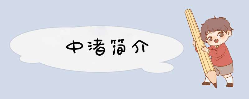 中渚简介,第1张