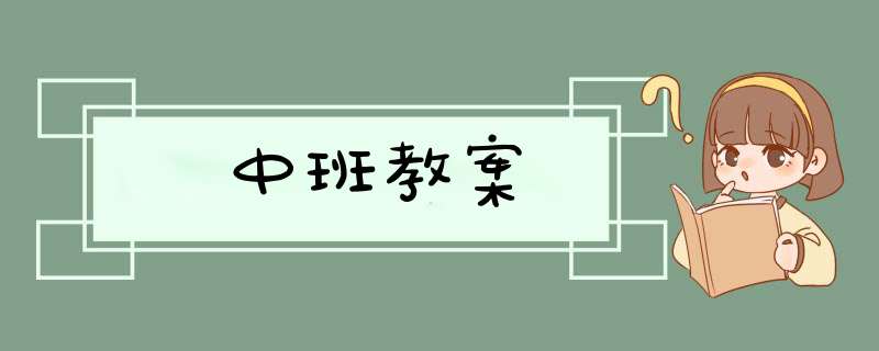 中班教案,第1张